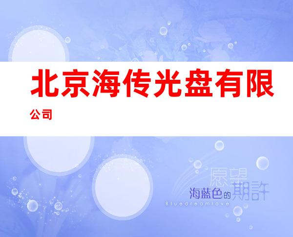 北京海传光盘有限公司